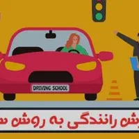 اموزش رانندگی همراه تخفیف فوق العاده