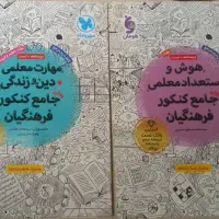 فروش کتاب های هوش و استعداد معلمی ومهارت معلمی