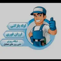 لوله بازکنی