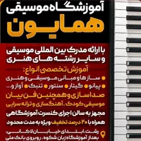 آموزشگاه (موسیقی همایون)هزینه دولتی خیابان لاکانی|خدمات آموزشی|رشت, لاکانی|دیوار