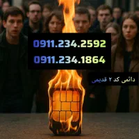 0911.134.9904 0900.134.9904|سیم‌کارت|رشت, استادسرا|دیوار