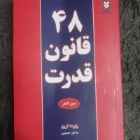 کتاب ۴۸قانون قدرت
