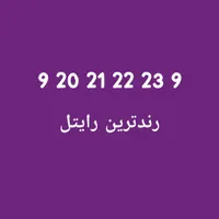 رندترین رایتل طهران