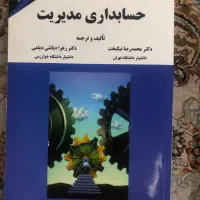 کتاب حسابداری مدیریت