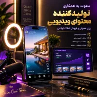 استخدام ادمین و تولیدکننده محتوا نیمه وقت/ شهر قدس