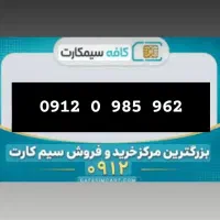 خط ۰۹۱۲