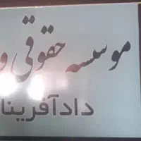 منشی و دستیار موسسه حقوقی