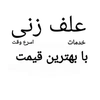 خدمات علف زنی ،