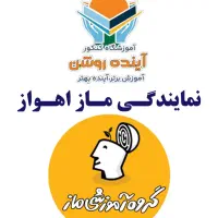 نمایندگی ماز استان خوزستان شعبه اقبال اهواز