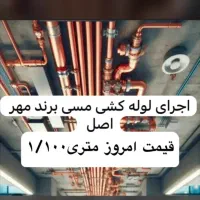 اجرای لوله کشی مسی