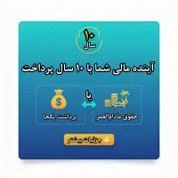 طرح بازنشستگی انعطاف‌ پذیر با پرداخت ۱۰ ساله