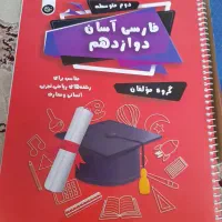 کتاب های کمکی فارسی و عربی،ریاضی دوازدهم|کتاب و مجله آموزشی|مشهد, حجاب (شهرک غرب)|دیوار