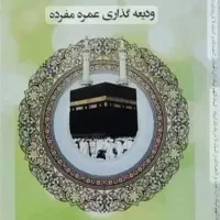 فروش حواله حج عمره