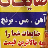 خریدوفروش ضایعات درهرنقطه از کرج با باسکول|عمده‌فروشی|کرج, گلشهر|دیوار