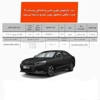 ثبت نام ماشین ریسپکت۲ (۱۹ مرداد)