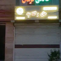 فروش-سرقفلی-و-مالکیت