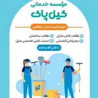 موسسه نظافتی گیل پاک