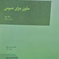 کتاب جزای عمومی ۲ اردبیلی