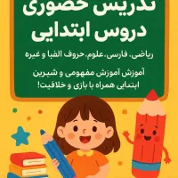 تدریس خصوصی تموم دروس