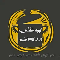 تهیه غذا  پر و پیمون