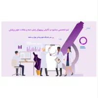 نگارش پایان نامه پروپوزال و مقاله علوم پزشکی