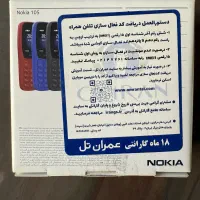 گوشی نوکیا ۱۰۵ مدل ۲۰۲۲|موبایل|تهران,  امام زاده قاسم (نیاوران)|دیوار