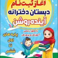 مدرسه دخترانه دوره اول ودوم آینده روشن وپیش دبستان|خدمات آموزشی|اهواز, کارون|دیوار