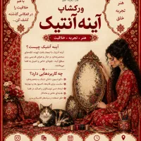 ورکشاپ ساخت آینه آنتیک آموزش و ساخت آینه دست‌ساز