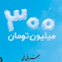 وام مهربانی ملی فروشی ۳۰۰ تومان یک ساله