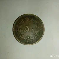سکه|کلکسیون سکه، تمبر، اسکناس|میناب, |دیوار
