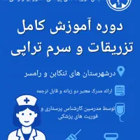 آموزش تزریقات و سرم تراپی در تنکابن و رامسر