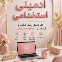 استخدام فوری ادمین دورکاری