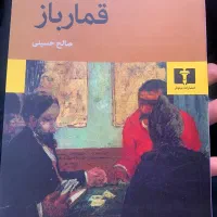 کتاب قمارباز