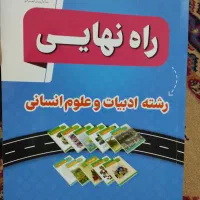 راه نهایی امتحانات نهایی و نمونه سوال با پاسخ