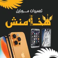 تعمیرات موبایل هخامنش