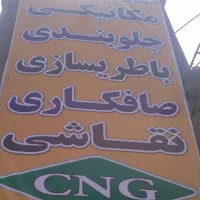 به یک مکانیک و باطریساز نیازمندیم