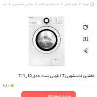 لباسشویی Bost اکبند اتومات|ماشین لباسشویی و خشک‌کن لباس|رامشیر, |دیوار