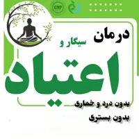 ترک اعتیاد اصولی بدون درد و خماری بدون جایگزین