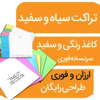 چاپ تراکت در تیراژ بیش از ۵۰۰ عدد برگ