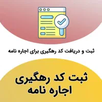 ثبت نام وام ودیعه و ثبت اجاره نامه کدرهگیری دار