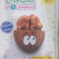 کتاب کمک اموزشی و تیزهوشان نهم|کتاب و مجله آموزشی|شیراز, گلدشت معالی‌آباد|دیوار
