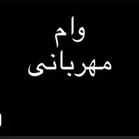 وام مهربانی