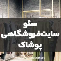 استخدام سئوکار حرفه‌ای برای افزایش فروش پیج پوشاک