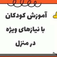 تدریس خصوصی کودکان با نیازهای ویژه واختلال یادگیری