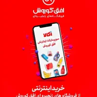 فروش اینترنتی افق کوروش اکالا