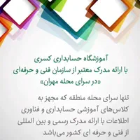 آموزش کامپیوتر و حسابداری با تخفیف ۴۰ درصد|خدمات آموزشی|تهران, ارم|دیوار