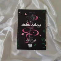 کتاب بیمناک جلد ۳/۵ مجموعه ناتوان