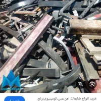 ضایعات آهن و فلزات رنگی