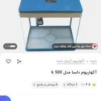 اکواریم شرکتی دلساk500