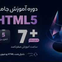 دوره های HTML &CSS(برنامه نویسی)با تخفیف ویژه